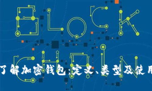 深入了解加密钱包：定义、类型及使用指南