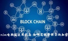 Tokenim电脑版使用指南：如