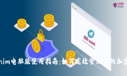 Tokenim电脑版使用指南：如何高效管理你的加密资产