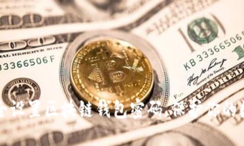如何安全设置区块链钱包密码，保护你的数字资产