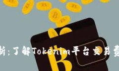 Tokenim手续费解析：了解