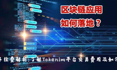 Tokenim手续费解析：了解Tokenim平台交易费用及如何费用支出