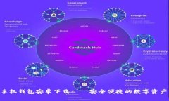 Tokenim手机钱包安卓下载