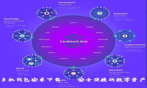Tokenim手机钱包安卓下载 – 安全便捷的数字资产管理工具