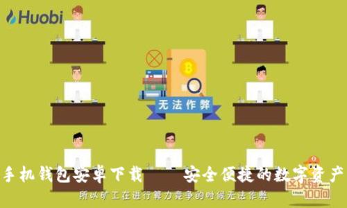 Tokenim手机钱包安卓下载 – 安全便捷的数字资产管理工具