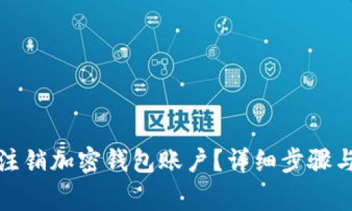 如何安全注销加密钱包账户？详细步骤与注意事项