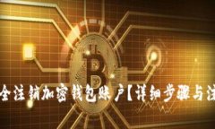 如何安全注销加密钱包账