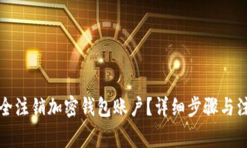 如何安全注销加密钱包账户？详细步骤与注意事项