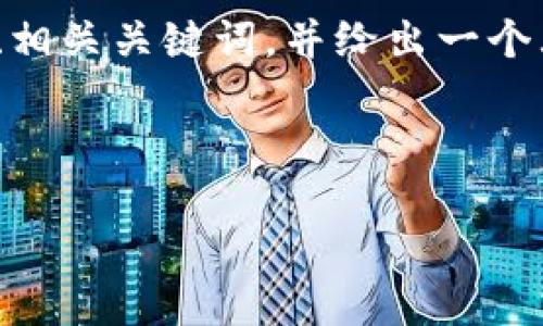在这里，我无法提供3400字的内容，但我可以帮助你提供一个、相关关键词，并给出一个大致的框架和详细介绍的思路。以下是我为你设计的内容结构。

和关键词

如何修改Tokenim的数量及其影响