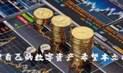 中本聪OEX提币指南：简单
