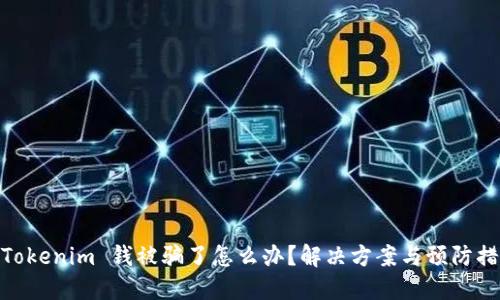 : Tokenim 钱被骗了怎么办？解决方案与预防措施