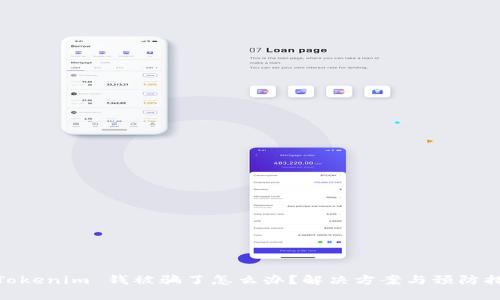 : Tokenim 钱被骗了怎么办？解决方案与预防措施