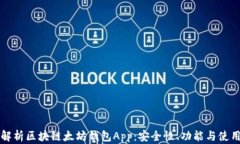 全面解析区块链太坊钱包