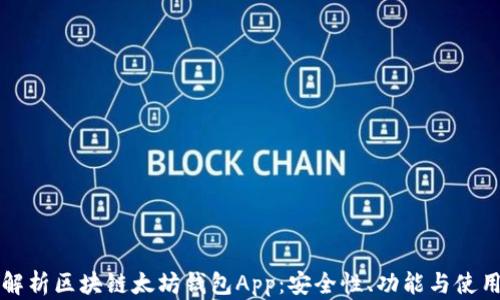 
全面解析区块链太坊钱包App：安全性、功能与使用指南