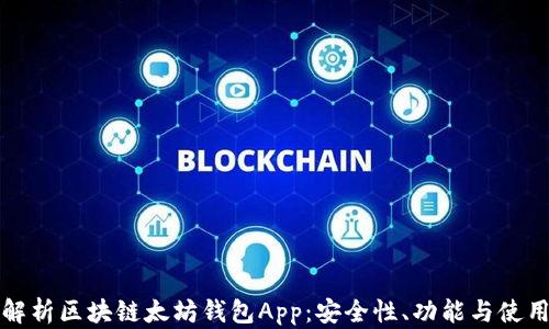
全面解析区块链太坊钱包App：安全性、功能与使用指南