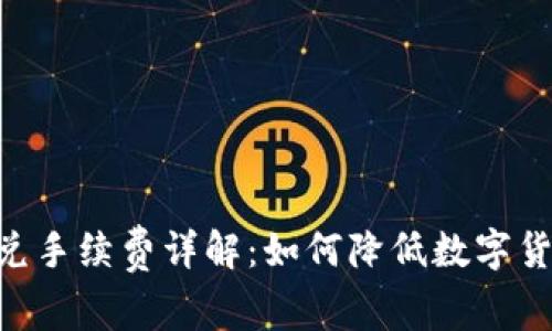 Tokenim闪兑手续费详解：如何降低数字货币交易成本