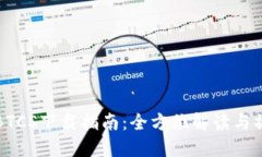 中本聪BTCS下载指南：全方