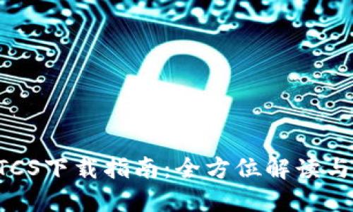 中本聪BTCS下载指南：全方位解读与操作步骤