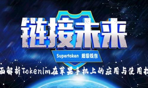 全面解析Tokenim在苹果手机上的应用与使用技巧
