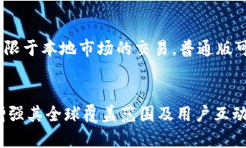 tiaotiTokenim国际版与普通版的区别详解/tiaoti
Tokenim, 国际版, 普通版/guanjianci

Tokenim国际版与普通版的概述
Tokenim是一个旨在为用户提供加密货币工具的平台，其提供了多种功能以适应不同市场的需求。在大多数情况下，Tokenim会推出国际版和普通版，这两种版本之间存在一些显著的差异。为了更好地理解这些差异，我们需要对每个版本的功能、用户界面、安全性和可访问性进行详细分析。

1. 功能对比
首先，Tokenim国际版通常具备更丰富的功能，针对全球用户的需求进行了。这意味着国际版可能提供一些普通版没有的功能，如更高级的市场分析工具、全球用户的实时交易数据、以及多种语言的支持。另一方面，普通版相对简化，专注于为特定国家或地区的用户提供核心功能，其目的是为了简化用户体验。

此外，国际版可能包括更多的加密货币交易对，而普通版则可能限制在某些特定的货币对交易。这使得国际版的用户能够获得更多的投资选择，并且可以针对不同的市场动态进行灵活操作。

2. 用户界面设计
用户界面的设计对于每个版本也是一个重要的区别。国际版的用户界面通常更加国际化，适应了不同文化和市场的需求。它可能包含了更多的视觉元素和交互设计，旨在提高用户的使用体验。而普通版则可能采用更为简单、直接的设计风格，以便于用户快速上手。

另外，国际版可能集成了与社交媒体的共享功能，方便用户将其投资或交易活动分享给更广泛的受众，这对于用户来说也是一种方便的推广手段。而普通版的社交功能可能较为有限，仅提供基础的分享选项。

3. 安全性考虑
在安全性方面，通常情况下，Tokenim国际版可能实施了更严格的安全措施，尤其是在处理用户的资金和数据隐私方面。例如，国际版可能支持多因素身份验证和更高级别的数据加密协议，以保护用户的信息安全。相反，普通版可能会采取更为基本的安全措施。

此外，国际版可能会为用户提供更多的安全教育资源，比如有关如何防范网络诈骗的指南，而普通版可能缺乏这些附加的安全提示和教育资料。

4. 可访问性与广泛性
Tokenim国际版的可访问性通常要高于普通版，这意味着它可能在更多的国家和地区可用。这对于想要进入国际市场的用户来说尤为重要，因为他们可以利用国际版的服务和资源。在普通版中，用户往往会受限于特定国家的法律和法规，这限制了他们的使用范围和灵活性。

同时，国际版可能提供24小时不间断的客户支持，而普通版的支持时间则可能比较有限。这可以极大提高用户在使用过程中的满意度，尤其是在遇到紧急问题时。

5. 适用的用户群体
最后，Tokenim国际版和普通版所适用的用户群体也是不同的。国际版更适合那些希望进行全球投资的用户，他们需要一个灵活的平台来管理他们的多元化投资组合，而普通版则更适合那些仅限于本地市场的投资者，他们可能不需要过于复杂的功能。

总的来说，Tokenim国际版和普通版之间有着显著的区别，每个版本都为不同需求的用户提供了服务。这些差异涵盖了功能、安全性、用户界面等多个方面，用户在选择时应根据自己的需求和市场背景做出明智的选择。

问题1：Tokenim国际版的主要优势是什么？
Tokenim国际版的主要优势体现在功能丰富、市场适应性强及安全性高等方面。首先，国际版提供了更多的交易对和实时的市场数据，能够满足全球用户的需求。其次，其设计和功能的国际化使得用户在不同文化背景中都能获得良好的互动体验，最终提升了用户的满意度和平台的可信度。

问题2：在使用Tokenim普通版时需要注意哪些事项？
使用Tokenim普通版时，用户需注意基本的安全设置，包括使用强密码和启用两步验证。此外，用户也需要关注平台的交易规则和当地的法规，以确保合规操作。由于普通版相对简化，用户可能会在功能上受到一定限制，应提前了解其服务范围。

问题3：Tokenim国际版的用户支持如何？
Tokenim国际版通常提供全天候的客户支持，用户可以通过多种渠道（如在线聊天、电子邮件和电话）获取帮助。这种支持对于全球用户尤其重要，因为用户可能在不同的时区需要及时解决问题。此外，国际版通常会提供多种语言的支持，从而更好地满足不同用户的需求。

问题4：如何选择适合自己的版本？
选择适合自己的版本时，用户应该首先考虑自己的投资需求。如果希望进行国际投资或使用更复杂的工具，国际版可能更为合适。而如果仅限于本地市场的交易，普通版可能就足够了。用户还需评估平台提供的功能及其安全性，确保能够满足个人需求。

问题5：Tokenim的未来发展趋势是什么？
Tokenim未来的发展趋势可能包括进一步的国际化、功能多样化和安全措施的增强。随着全球加密货币市场的不断扩大，Tokenim也可能增强其全球覆盖范围及用户互动，同时持续更新和其安全机制，以迎合日益复杂的市场需求。
