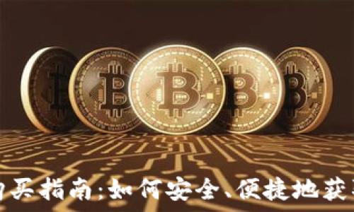   
数字货币钱包购买指南：如何安全、便捷地获取数字资产钱包