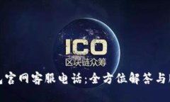 万币钱包官网客服电话：
