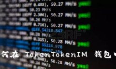 完整教程：如何在 TokenT