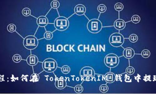 完整教程：如何在 TokenTokenIM 钱包中提现 USDT