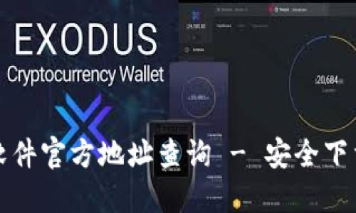 小狐狸钱包软件官方地址查询 - 安全下载与使用指南