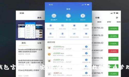 Tokenim钱包官网详解：安全、便捷、高效的数字货币管理解决方案