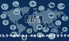 Tokenim钱包官网详解：安全