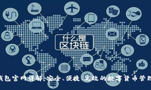 Tokenim钱包官网详解：安全、便捷、高效的数字货币管理解决方案