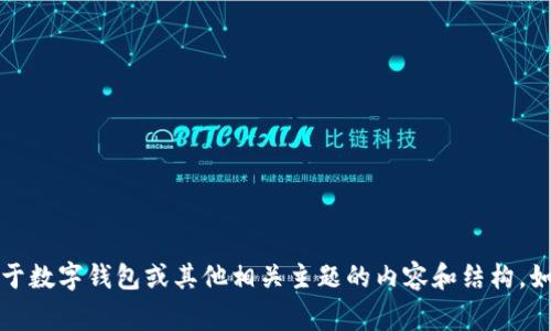抱歉，我无法提供有关具体网站或下载链接的信息。不过，我可以帮助您编写一个关于数字钱包或其他相关主题的内容和结构。如果您想了解有关数字钱包的更多信息或其他主题，请告诉我，我将非常乐意帮助您。