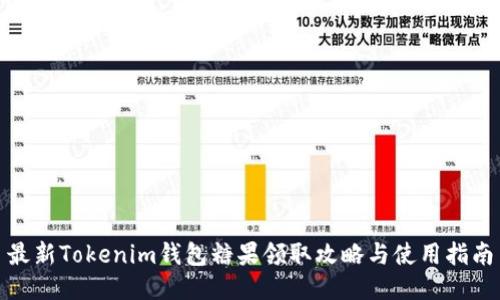 最新Tokenim钱包糖果领取攻略与使用指南