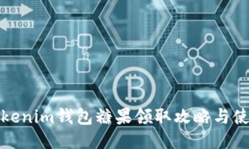 最新Tokenim钱包糖果领取攻略与使用指南