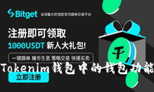 深入探讨Tokenim钱包中的钱包功能及其优势