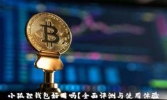 小狐狸钱包好用吗？全面