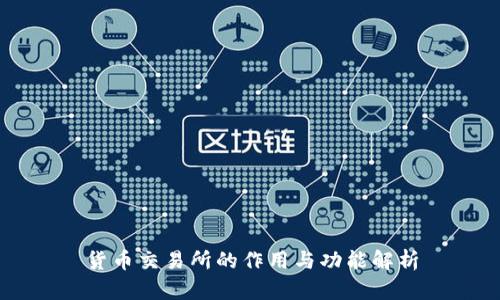 货币交易所的作用与功能解析