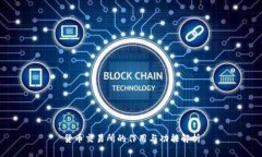 货币交易所的作用与功能
