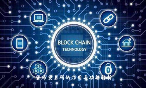 货币交易所的作用与功能解析