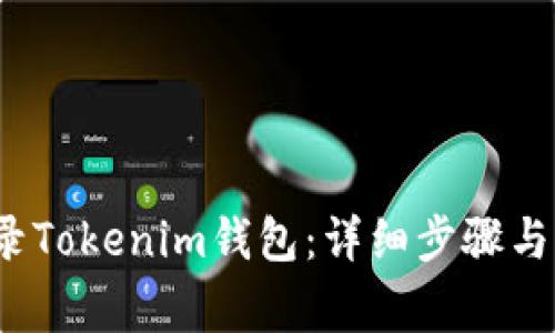  如何退出登录Tokenim钱包：详细步骤与常见问题解答