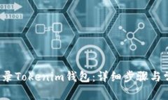  如何退出登录Tokenim钱包：