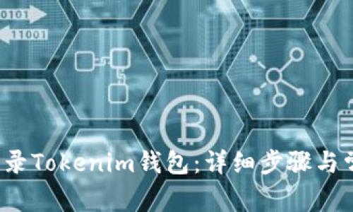  如何退出登录Tokenim钱包：详细步骤与常见问题解答
