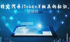 在区块链技术中，＂toke