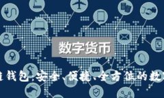 帕什托克区块链钱包：安