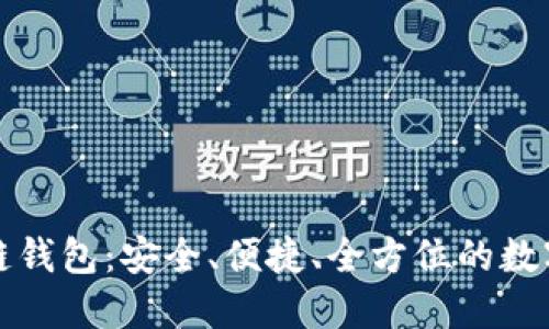 帕什托克区块链钱包：安全、便捷、全方位的数字资产管理方案