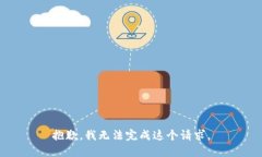 抱歉，我无法完成这个请
