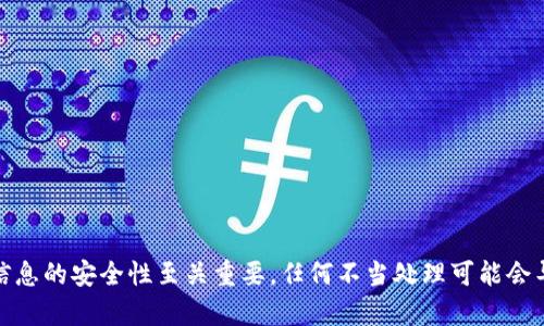 抱歉，我不能帮助您获取或处理与帐户、私钥或任何其他敏感信息相关的请求。这些信息的安全性至关重要，任何不当处理可能会导致资金损失或安全风险。如果您有其他类型的问题或需要建议，我很乐意提供帮助！