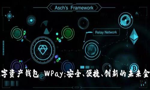 探索数字资产钱包 WPay：安全、便捷、创新的未来金融工具