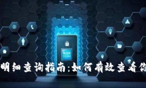 虚拟币钱包明细查询指南：如何有效查看你的交易记录